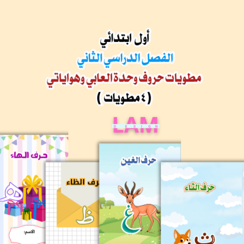 مطوية حروف وحدة العابي وهواياتي ( كتيب)