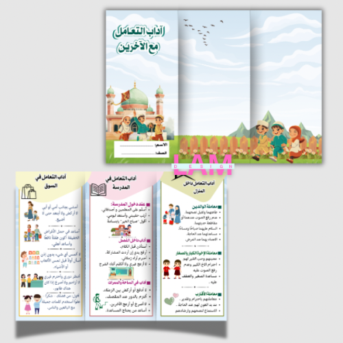 مطوية اداب التعامل مع الآخرين (في البيت والمدرسة و...
