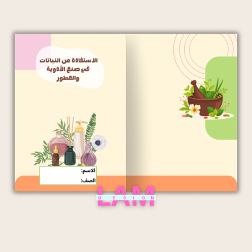 مطوية الاستفادة من النباتات في صنع الأدوية والعطو...