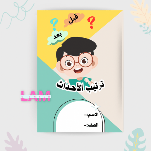 مطوية ترتيب الأحداث (ولد)