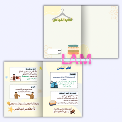 مطوية اداب اللباس (فقه)