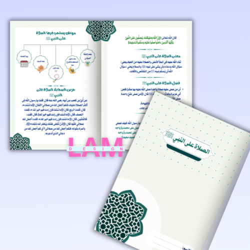 مطوية الصلاة على النبي ﷺ