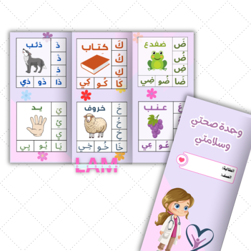 مطوية صحتي وسلامتي (ثيم بنت)