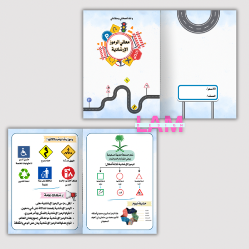 مطوية صحتي وسلامتي(معاني الرموز الإرشادية)