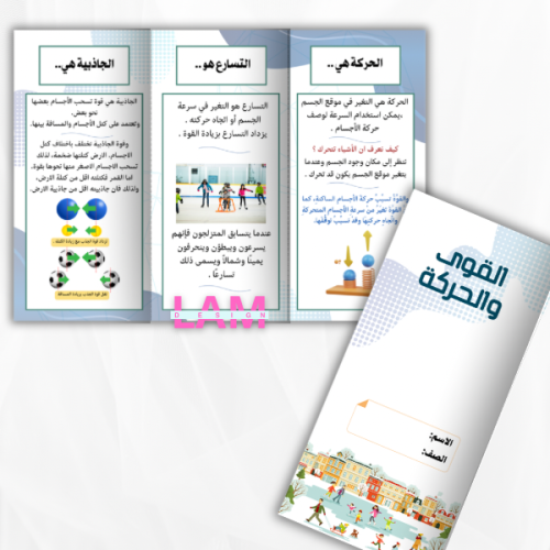 مطوية القوى والحركة