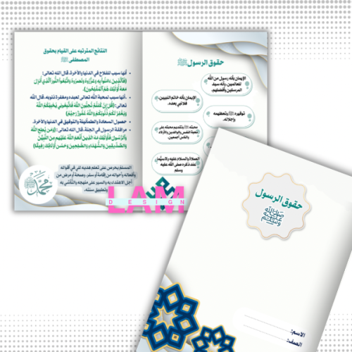 مطوية حقوق الرسول ﷺ