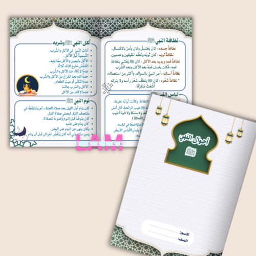 مطوية أحوال النبي ﷺ