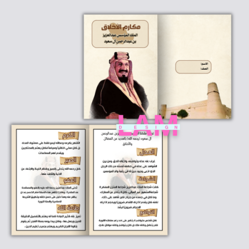 مطوية مكارم الأخلاق ( الملك عبدالعزيز بن عبدالرحمن...