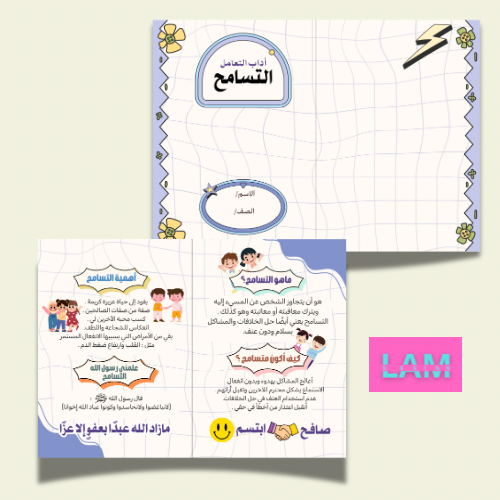 مطوية التسامح ( آداب التعامل)