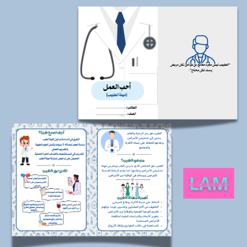 مطوية المهن ( الطبيب)