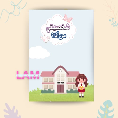 مطوية شخصيتي(من أنا) بنت