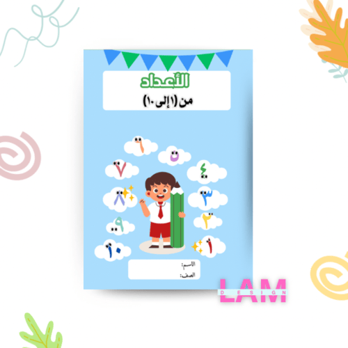 مطوية الارقام ١-١٠ )ولد