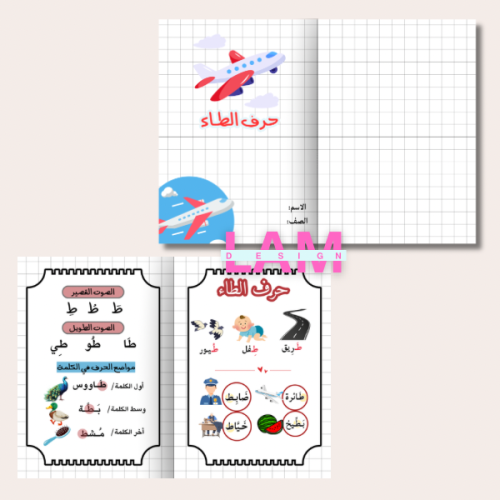 مطوية حرف الطاء