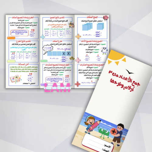 مطوية جمع الأعداد من ثلاثة أرقام وطرحها