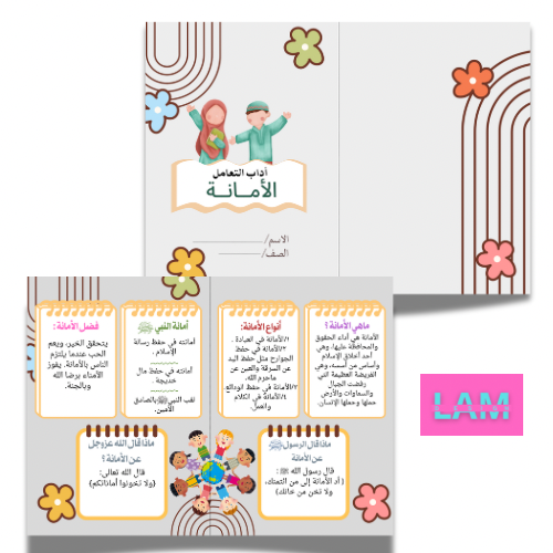 مطوية الأمانة ( آداب التعامل)