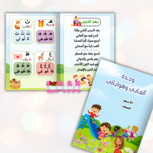 مطوية العابي وهواياتي (ثنائية)