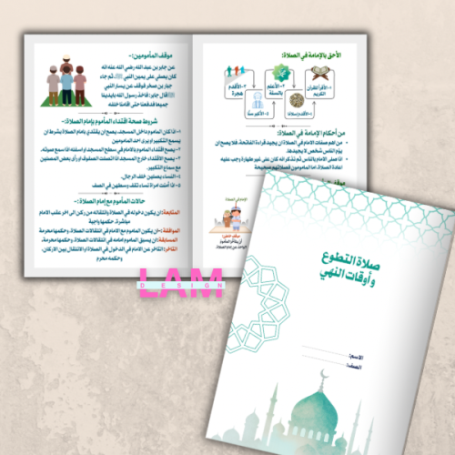 مطوية صلاة التطوع وأوقات النهي