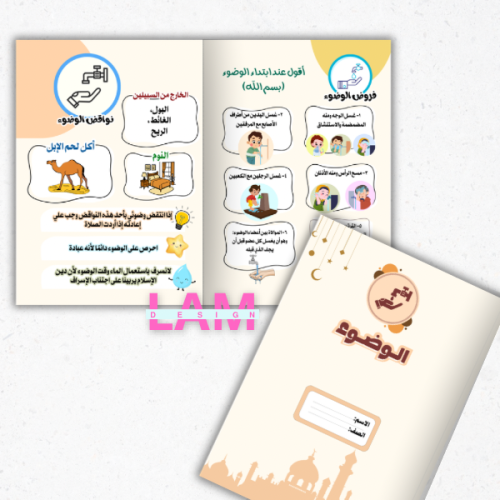 مطوية الوضوء
