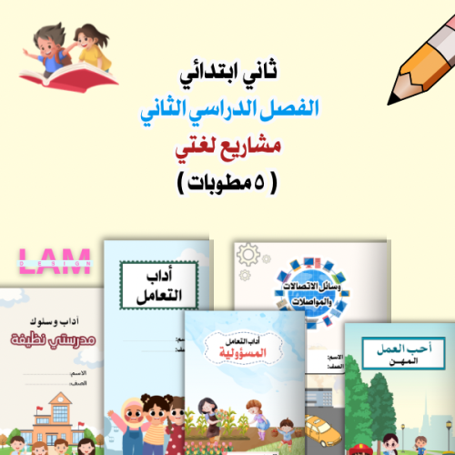 مطويات مشاريع لغتي ثاني ابتدائي