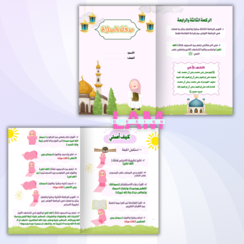مطوية صفة الصلاة (بنت)