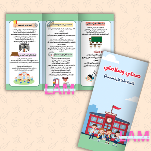 مطوية السلامة داخل المدرسة