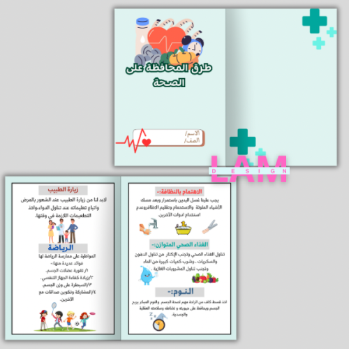 مطوية طرق المحافظة على الصحة