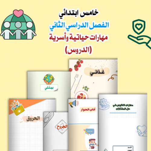 مطويات دروس الأسرية خامس