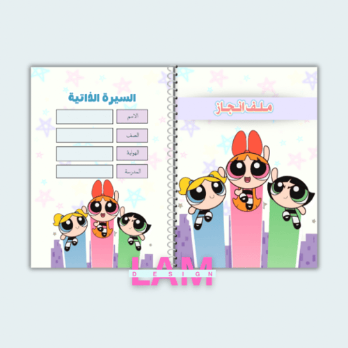 ملف انجاز فتيات القوة