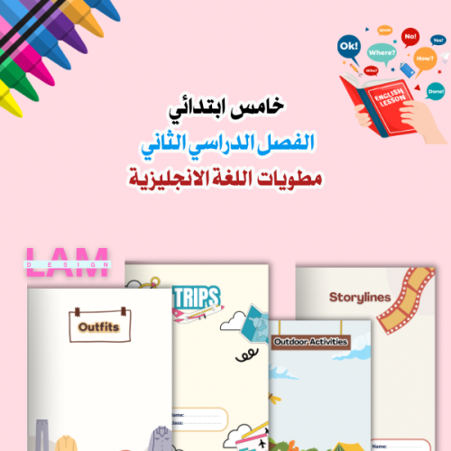 مطويات انجليزي الترم كامل
