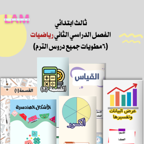 مطويات رياضيات ثالث الترم الثاني كامل ٦ مطويات
