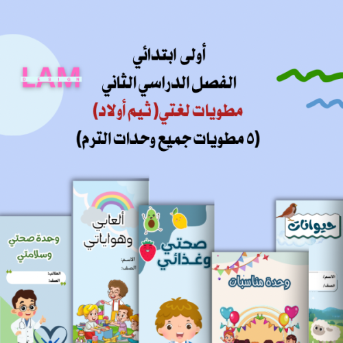 مطويات لغتي اولى الترم الثاني (ولد)