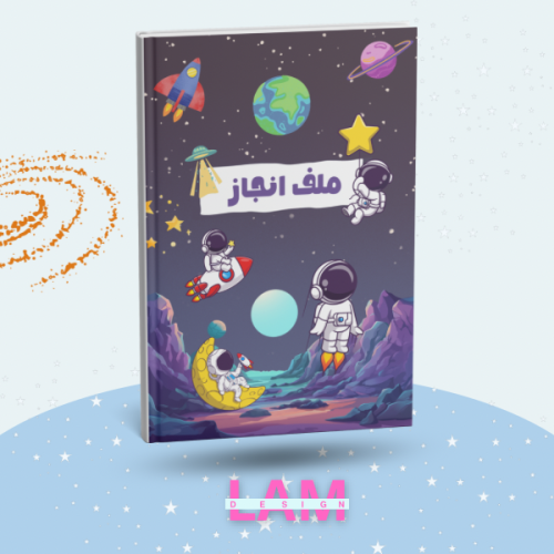 ملف انجاز رائد فضاء