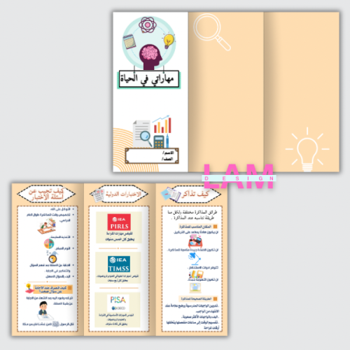 مطوية مهاراتي في الحياة