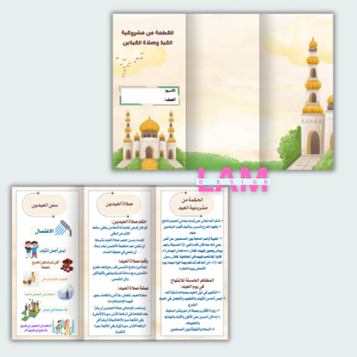 مطوية الحكمة من مشروعية العيد وصلاة العيدين