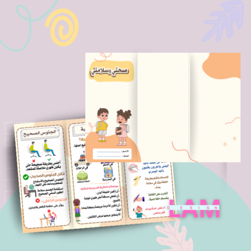 مطوية صحتي وسلامتي