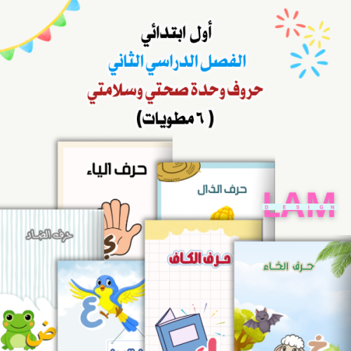 مطويات حروف وحدة صحتي وسلامتي