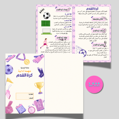 مطوية كرة القدم