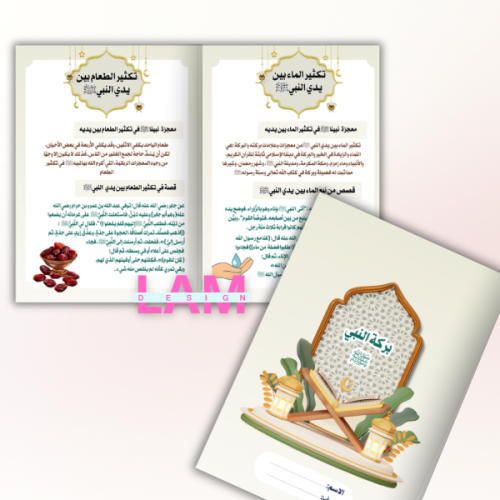 مطوية بركة النبي ﷺ