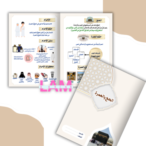 مطوية الحج والعمرة