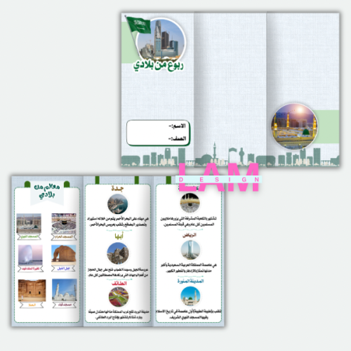 مطوية ربوع من بلادي (ثلاثية )