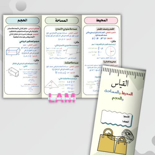مطوية القياس (المحيط والمساحة والحجم)
