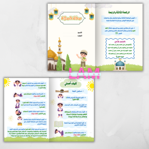 مطوية صفة الصلاة (ولد )