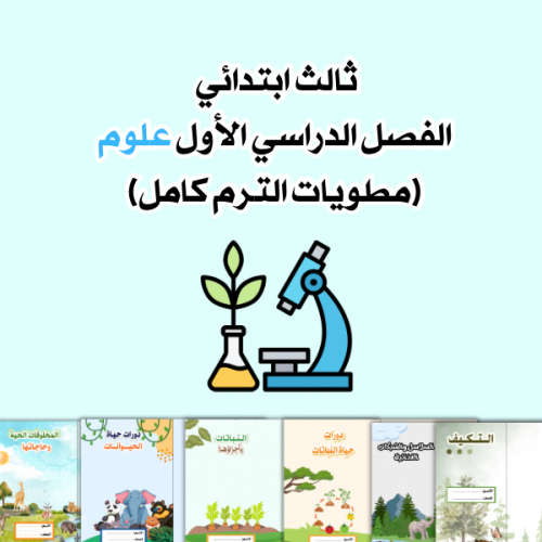 مطويات علوم ثالث الترم الأول كامل جميع الدروس عدد...