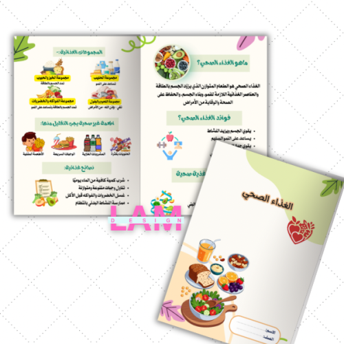 مطوية الغذاء الصحي