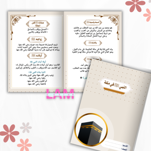 مطوية النبي في مكة