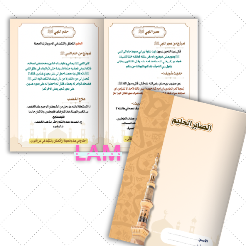مطوية الصابر الحليم