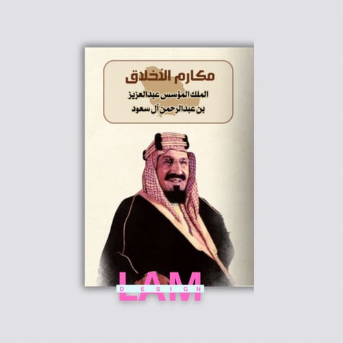 مطوية مكارم الأخلاق ( الملك عبدالعزيز بن عبدالرحمن...