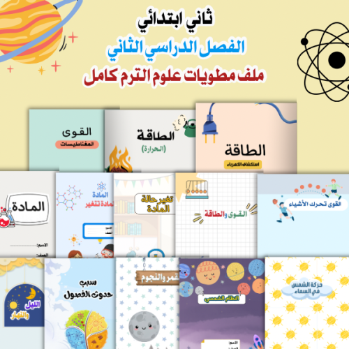 مطويات علوم ثاني الترم الثاني كامل