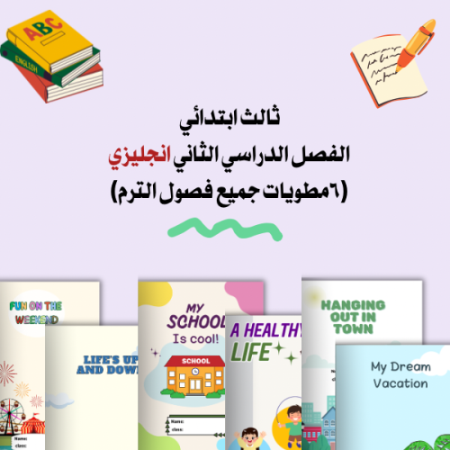 مطويات انجليزي ثالث الترم الثاني كامل