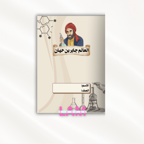 مطوية جابر بن حيان